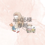 su05様専用⭐︎