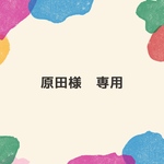 原田様　専用