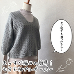 【編み図】とじはぎなし！まっすぐ編みの七分丈袖簡単プルオーバー（印刷版）