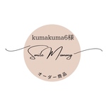 ⭐︎オーダー商品⭐︎kumakuma6様専用