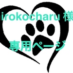 hirokocharu 様 order品