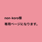 non-koro様 専用ページになります。