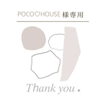 POCO♡HOUSE様 専用出品