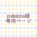 pumapoa様　専用ページ
