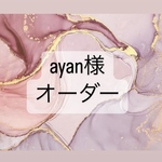 ayan様オーダー品
