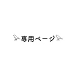 ▶︎専用ページ