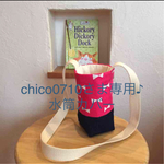 chico0710さま専用♪水筒カバー