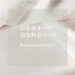 【★お客様オーダー追加料金ページ★】
