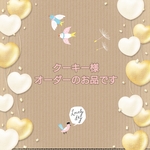 クーキー様オーダーのお品です！