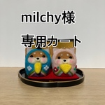 milchy様専用カート