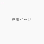 leonyan05様専用