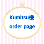 Kumitsu様 order page