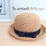 専用page✾ベビーむぎわらぼうし
