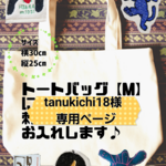 【tanukichi18様専用ページ】刺繍いたします！トートバッグ［М］似顔絵、刺繍イラスト、文字お入れします