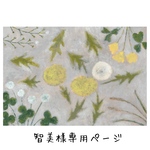 智美様専用ページ