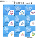 空間利用シリコンモチーフ2-1　シャカシャカ・シェイカー　1個　ハート/星/蝶/フルーツ/アイス/香水瓶