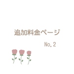 No.2／追加料金用にご使用下さいませ