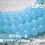 ♪送料無料♪きらきらガラスビーズ　2連セット　オパールアクアブルー