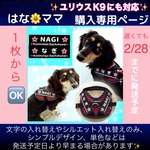 【はなまま/ママ】ユリウスk9ハーネスにも対応♪ネームラベル  タグ購入ページ