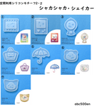 空間利用シリコンモチーフ2-2　シャカシャカ・シェイカー　1個　ゲーム機/がちゃ/フィルム/くま/ネコ/バッグ/カサ