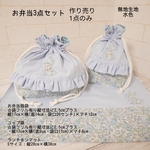 お弁当3点セット・作り売り🐇フェリシテプティ・ブルー