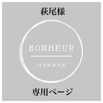 萩尾様専用ページ