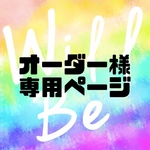 ⚠️朋子さま専用ページ⚠️