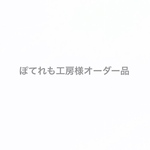 ぽてれも工房様オーダー品