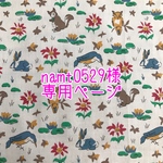 namt0529様専用ページ