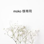 moko様専用ページ