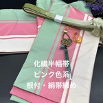 2074半幅帯＆水引根付（帯飾り）・絹帯締めセット 和装小物