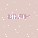 [R様専用]