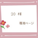 20様　専用ページ