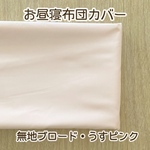 【受注製作】　布団カバー　無地ブロード　うすピンク