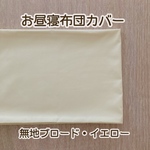 【受注製作】　布団カバー　無地ブロード　イエロー