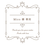 Mico様 専用