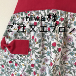 niwa様ご注文エプロン