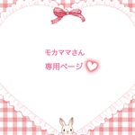 モカママさん専用ページ