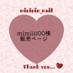mimiiii00様 ネイルチップ オーダーページ