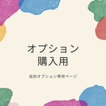【単品購入不可】オプション追加用