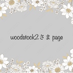 ♡~*:＊woodstock2様＊:*~♡
