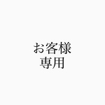 お客様専用ページ