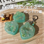 新色✨【森の葉っぱシェイカー】キーホルダー　オイルなし　バレンタイン