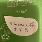 「minomucci様オーダー品」