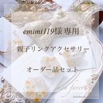 emimi119様専用♡親子リンクアクセサリーオーダーセット
