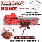 専用ページ バレンタイン 犬 おもちゃ ドッグトイ