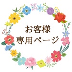 ta-chan0528様　専用ページ