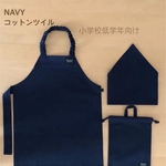 給食用エプロン3点セット　紺　コットンツイル　小学校低学年向け