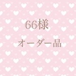 66様 専用ページ