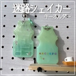 新作✨【迷路シェイカー】キーホルダー  オイルなし  バレンタイン